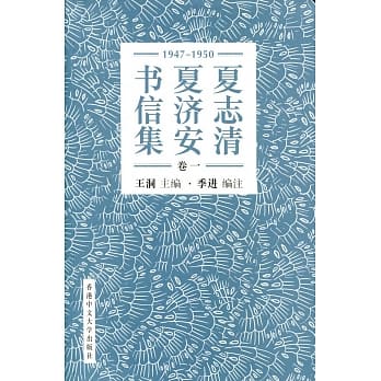 夏志清夏济安书信集 (卷一：1947-1950) (简体书) pdf epub mobi 电子书 下载