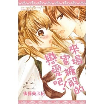 来场蜜糖般的恋爱吧！(全) pdf epub mobi 电子书 下载