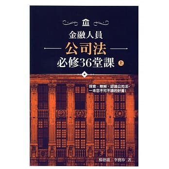 金融人员公司法必修36堂课(上) pdf epub mobi 电子书 下载