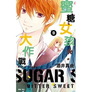 蜜糖女孩＊大作战(9) pdf epub mobi 电子书 下载
