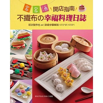 家家酒开店指南：不织布の幸福料理日志 pdf epub mobi 电子书 下载