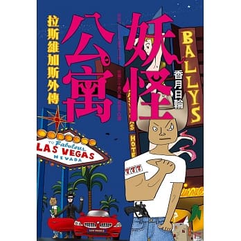 妖怪公寓：拉斯维加斯外传 pdf epub mobi 电子书 下载