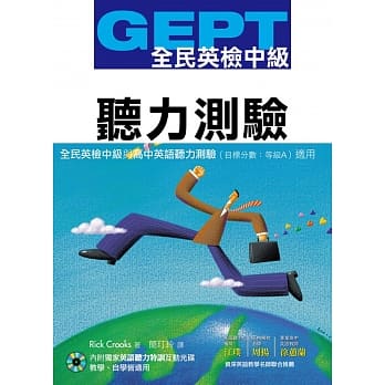 GEPT全民英检[中级]听力测验(独家听力特训互动光碟) pdf epub mobi 电子书 下载