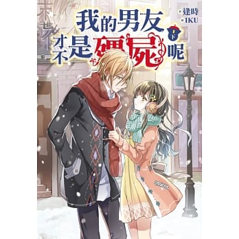 我的男友才不是殭尸呢(下) pdf epub mobi 电子书 下载