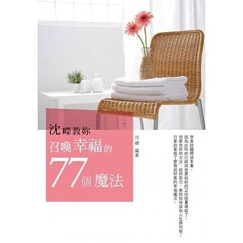 沈嵘教妳召唤幸福的77个魔法 pdf epub mobi 电子书 下载