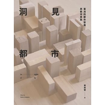 洞见都市：台湾的都市发展与都市意象 pdf epub mobi 电子书 下载