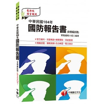 中华民国104年国防报告书(含精编试题) [预备军士官、专业军士官] pdf epub mobi 电子书 下载