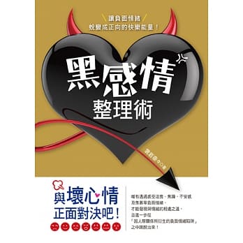 黑感情整理术：让负面情绪转变成正向的快乐能量！ pdf epub mobi 电子书 下载