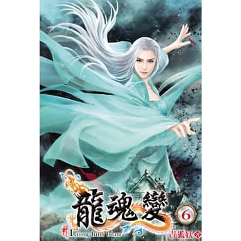 龙魂变06 pdf epub mobi 电子书 下载