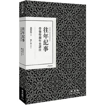 往年纪事：劳伦特编年史译注 pdf epub mobi 电子书 下载