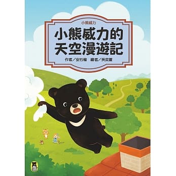 小熊威力：小熊威力的天空漫游记 pdf epub mobi 电子书 下载