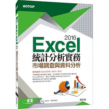 Excel 2016统计分析实务--市场调查与资料分析(范例适用Excel 2016~2010，附光碟) pdf epub mobi 电子书 下载