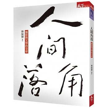 人间角落 pdf epub mobi 电子书 下载