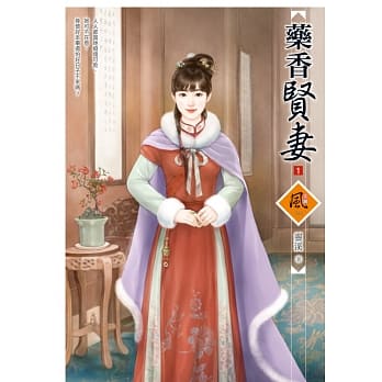 药香贤妻 1 pdf epub mobi 电子书 下载