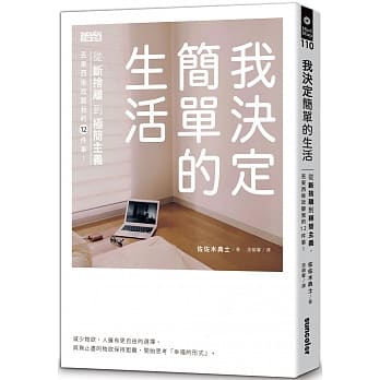 我决定简单的生活：从断舍离到极简主义，丢东西后改变我的12件事！ pdf epub mobi 电子书 下载