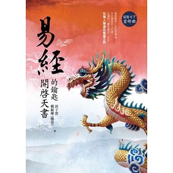 易经(龙腾天下首部曲)：开启天书的钥匙 pdf epub mobi 电子书 下载