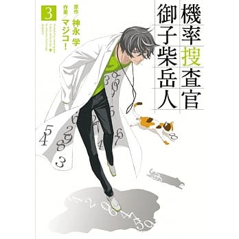 机率搜查官 御子柴岳人3(完) pdf epub mobi 电子书 下载