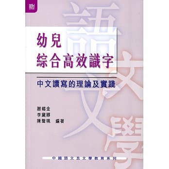 幼儿综合高效识字：中文读写的理论及实践 pdf epub mobi 电子书 下载