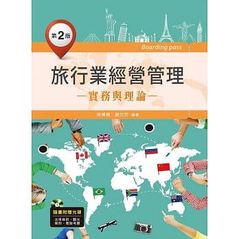 旅行业经营管理：实务与理论（第二版）（附历届考题与资料光碟） pdf epub mobi 电子书 下载