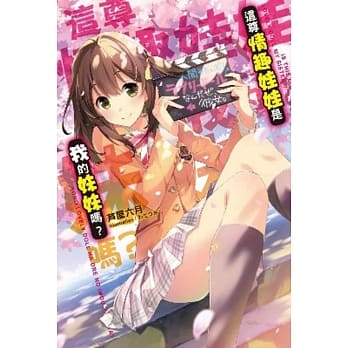 这尊情趣娃娃是我的妹妹吗？ pdf epub mobi 电子书 下载