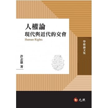 人权论：现代与近代的交会 pdf epub mobi 电子书 下载