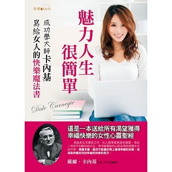 魅力人生，很简单：卡内基写给女人的快乐魔法书 pdf epub mobi 电子书 下载