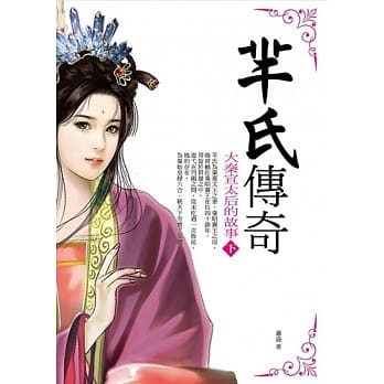 芈氏传奇：大秦宣太后的故事（下） pdf epub mobi 电子书 下载