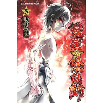 双星之阴阳师 5 pdf epub mobi 电子书 下载