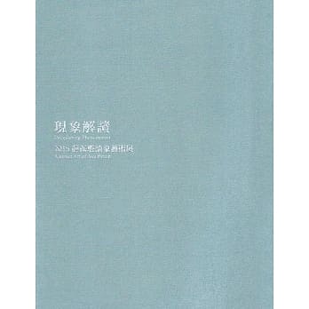 现象解读：2015薛保瑕抽象艺术展 pdf epub mobi 电子书 下载