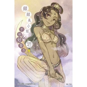 锁锁美小姐 @ 不好好努力 9 pdf epub mobi 电子书 下载