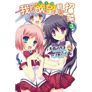 我的欲望（女主角）难以招架 3 pdf epub mobi 电子书 下载