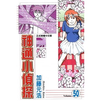 神通小侦探 50 pdf epub mobi 电子书 下载