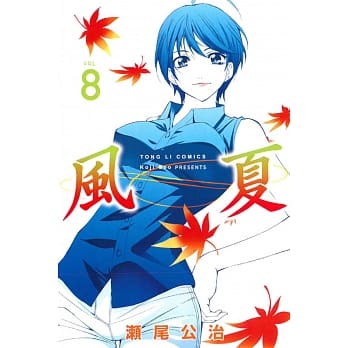 风夏 8 pdf epub mobi 电子书 下载