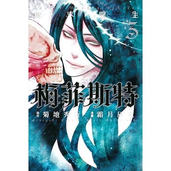 魔界医生梅菲斯特 3完 pdf epub mobi 电子书 下载
