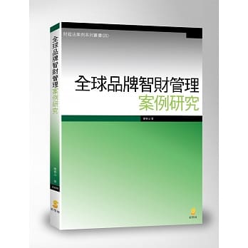 全球品牌智财管理案例研究 pdf epub mobi 电子书 下载