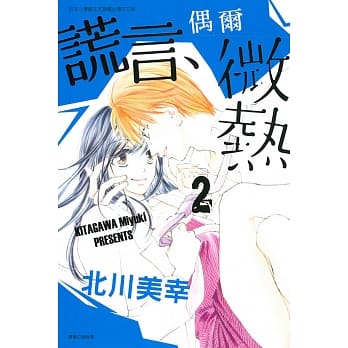 谎言、偶尔微热 2 pdf epub mobi 电子书 下载