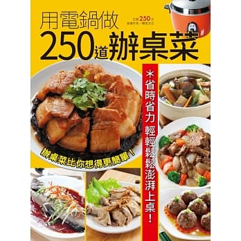 用电锅做250道办桌菜 pdf epub mobi 电子书 下载