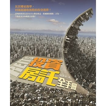 投资房託全手册 pdf epub mobi 电子书 下载
