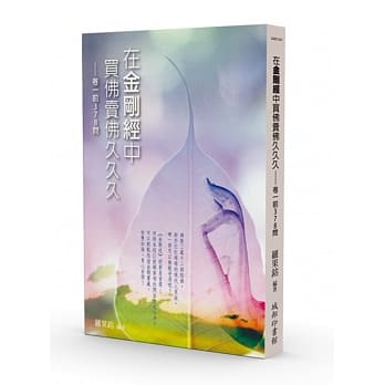 在金刚经中买佛卖佛久久久：卷一前 378问 pdf epub mobi 电子书 下载