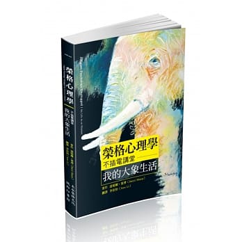 荣格心理学不插电讲堂：我的大象生活 pdf epub mobi 电子书 下载