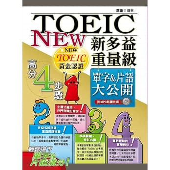 新多益重量级单字&片语大公开(二版) pdf epub mobi 电子书 下载