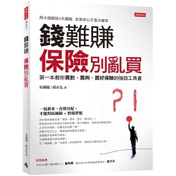 钱难赚：保险别乱买：第一本教你买对、买够、买好保险的强效工具书 pdf epub mobi 电子书 下载