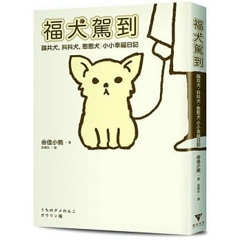 福犬驾到：踹共犬、抖抖犬、憨憨犬，小小幸福日记 pdf epub mobi 电子书 下载