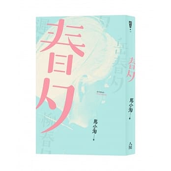 春夕 pdf epub mobi 电子书 下载