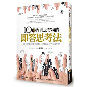 10秒内言之有物的即答思考法：5天打造你的独特观点，立刻放大工作能见度！ pdf epub mobi 电子书 下载