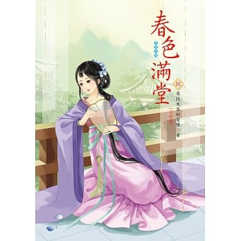 春色满堂 8 完结篇 pdf epub mobi 电子书 下载