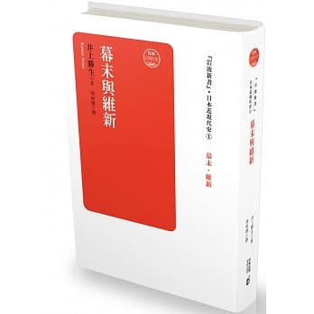 日本近现代史卷一：幕末与维新 pdf epub mobi 电子书 下载