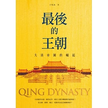 最后的王朝：大清帝国的崛起 pdf epub mobi 电子书 下载