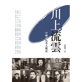 川上流云：中国文化名人琐记 pdf epub mobi 电子书 下载