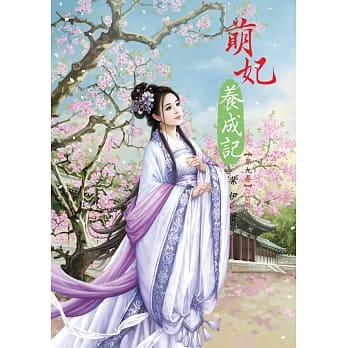 萌妃养成记 9 完结篇 pdf epub mobi 电子书 下载